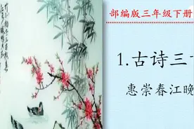 三年级下册语文《古诗三首：惠崇春江晚景》视频封面