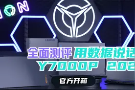 开箱测评：拯救者Y7000P 2021用数据说话，全面解析！视频封面