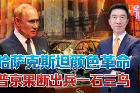 哈萨克斯坦为何乱不得？普京出兵反击美国，中国不可能置身事外视频封面