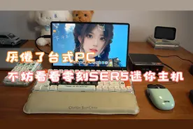 厌倦了台式PC，不妨看看这款AMD 5600H处理器的零刻SER5迷你主机视频封面