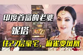 “印度首富的女人”妮塔：现实版麻雀变凤凰，嫁入豪门不甘做陪衬视频封面