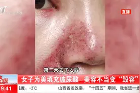 整形有风险！女子为美填充玻尿酸，不料美容变“毁容”视频封面