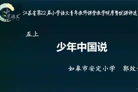 小学语文观摩课 少年中国说 教学实录 五年级上册视频封面