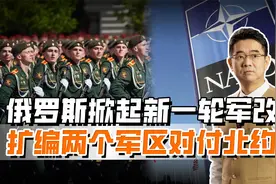 三年后迎来新的俄军，普京掀起新一轮军改，扩军成重中之重视频封面