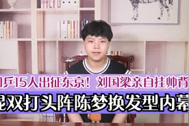 国乒15人出征东京！刘国梁亲自挂帅背后混双打头阵陈梦换发型内幕视频封面