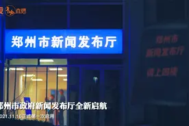 郑州市政府新闻发布厅首次启用！视频封面