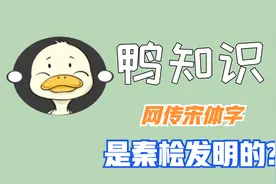 网传宋体字是秦桧创造的，是真的吗？视频封面