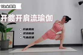 13分钟跟练版开肩开髋流瑜伽，开肩美背灵活髋部疏通气血视频封面