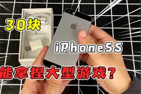 30块的iPhone5S，还能拿捏大型游戏？！视频封面