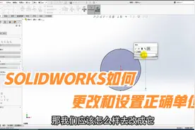 SOLIDWORKS如何更改和设置正确单位，你设置对了吗视频封面