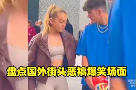 盘点国外街头恶搞爆笑场面，恶搞路人集锦，你能忍住十秒不笑吗视频封面