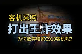 372亿美元客机订单，中国打出「王炸」效果？为何放弃采购C919？视频封面