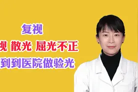 看东西有重影，眼科医生分两种情况，一种是复视另一种是屈光不正视频封面