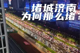 中秋放假济南堵车冲上热搜，闻名全国的堵城济南，为何那么堵？视频封面