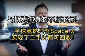 马斯克你真的不服不行！全球竟然只有SpaceX实现了二手火箭可回收视频封面