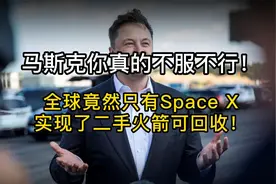 马斯克你真的不服不行！全球竟然只有SpaceX实现了二手火箭可回收视频封面
