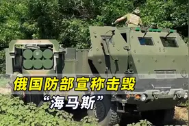 一次重大成功！俄国防部宣称击毁“海马斯”，打掉不只是一门炮视频封面