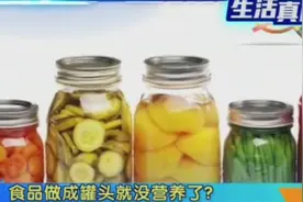 食品做成罐头就没营养了？专家：有利也有弊视频封面