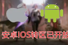 安卓IOS转区已开放，皮肤铭文全保留，快来看看你有没有资格！视频封面
