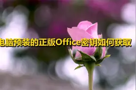 电脑预装的正版Office密钥如何获取【转载】视频封面