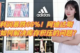 利润暴跌66%！阿迪达斯该如何解决库存积压的问题？视频封面