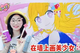 花3天时间圆小时候的梦想！在房间的墙上画美少女，超级大的涂鸦视频封面
