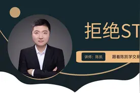 st股票是什么意思？可以买吗？st股票风险有多大？视频封面