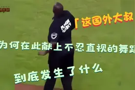 外国大叔在足球场情不禁的献上舞蹈，姿势太销魂了，到底发生了？视频封面