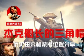 杰克船长的帽子怎么获得？三角帽的历史知识和获取位置介绍视频封面