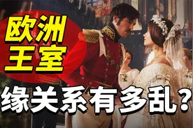 欧洲王室居然是一家人？血缘关系乱到离谱，遗传病遍布全欧洲！视频封面