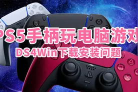 怎么用PS5手柄玩电脑游戏？DS4Windows常见问题全程讲解视频封面