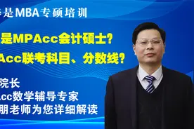 什么是MPAcc会计硕士？MPAcc联考科目、分数线？视频封面