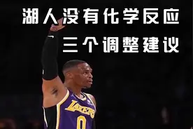 湖人没有化学反应 三个调整建议视频封面
