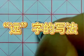 “远”字的书写方法 硬笔书法视频教程