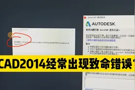 CAD2014软件，是不是经常出现致命错误？用这个方法可以彻底根治视频封面
