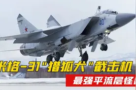 米格-31"猎狐犬"截击机：上打卫星下拆航母，被誉为"平流层怪兽"视频封面