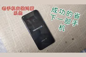 给老手机安装鸿蒙系统，果然流畅了不少！手把手教你安装！视频封面