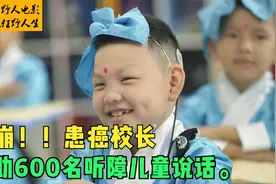泪崩！！患癌校长，帮助600名听障儿童说话。视频封面