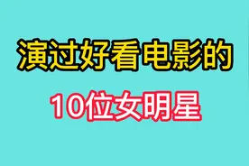 演过好看电影的10位女明星，李丽珍一作成名，哪一位是你的女神视频封面