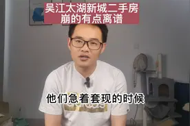 吴江太湖新城二手房崩的有点离谱视频封面