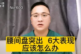 腰椎间盘突出会出现哪些不舒服？有哪些症状和表现？应该怎么办？视频封面