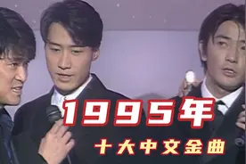 1995年十大中文金曲，新人歌手轮番挑战四大天王，张学友再夺大奖视频封面
