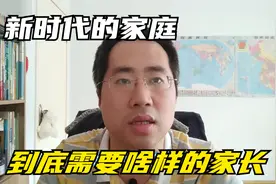 新时代的家庭教育，到底需要什么样的家长？这里有你要的答案