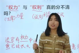 “权力”与“权利”应该如何区分？关键时刻用错太丢人视频封面