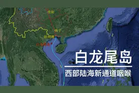 白龙尾岛位置有多重要，控制西部陆海新通道咽喉，可惜却属于越南视频封面