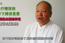 治疗糖尿病做好下蹲很重要，可以促进血糖的转化，这有什么道理呢视频封面