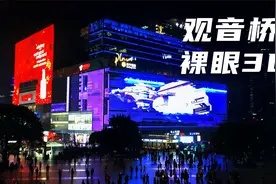 重庆观音桥又一网红打卡点，大屏幕裸眼3D飞船，用手机拍也震撼！视频封面