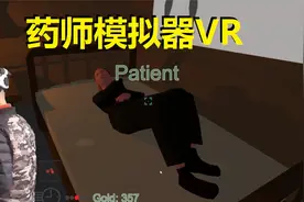 VR游戏药师模拟器