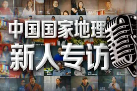 中国国家地理的新人员工，如何看待自己的单位？视频封面