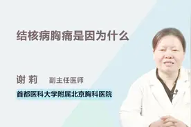 结核病胸痛是因为什么？医生终于讲清楚了视频封面